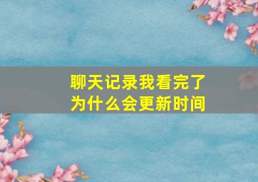 聊天记录我看完了为什么会更新时间