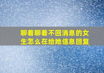 聊着聊着不回消息的女生怎么在给她信息回复