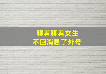 聊着聊着女生不回消息了外号