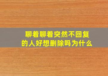 聊着聊着突然不回复的人好想删除吗为什么