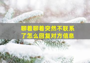 聊着聊着突然不联系了怎么回复对方信息