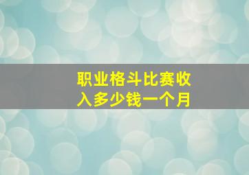 职业格斗比赛收入多少钱一个月