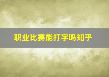 职业比赛能打字吗知乎