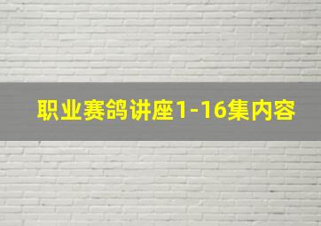 职业赛鸽讲座1-16集内容