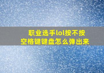 职业选手lol按不按空格键键盘怎么弹出来