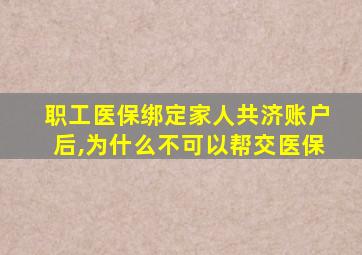 职工医保绑定家人共济账户后,为什么不可以帮交医保