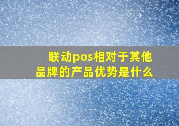 联动pos相对于其他品牌的产品优势是什么