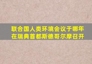 联合国人类环境会议于哪年在瑞典首都斯德哥尔摩召开