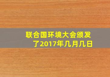 联合国环境大会颁发了2017年几月几日