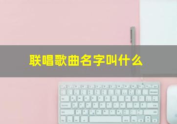 联唱歌曲名字叫什么