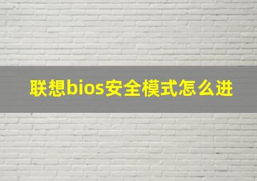 联想bios安全模式怎么进