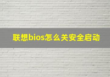 联想bios怎么关安全启动