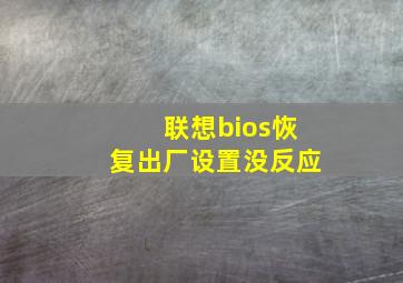 联想bios恢复出厂设置没反应