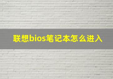 联想bios笔记本怎么进入