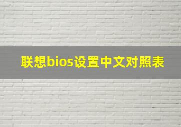 联想bios设置中文对照表