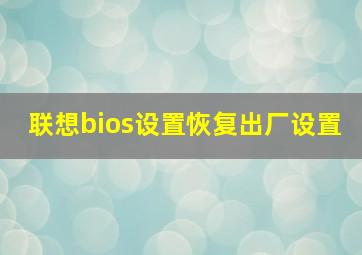 联想bios设置恢复出厂设置