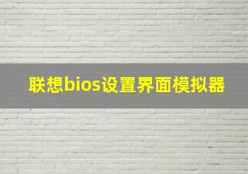 联想bios设置界面模拟器