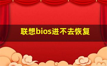 联想bios进不去恢复