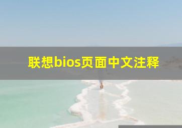 联想bios页面中文注释