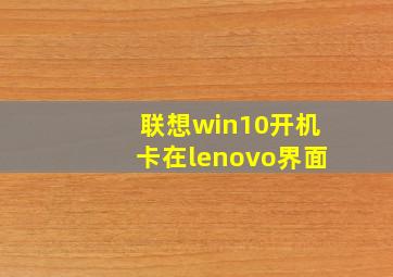 联想win10开机卡在lenovo界面