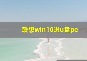 联想win10进u盘pe