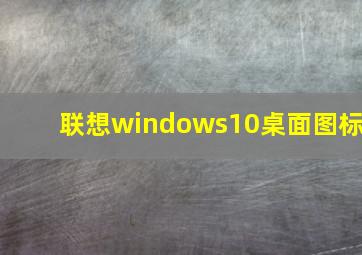 联想windows10桌面图标