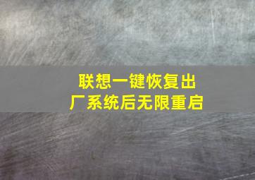 联想一键恢复出厂系统后无限重启