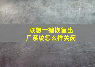 联想一键恢复出厂系统怎么样关闭