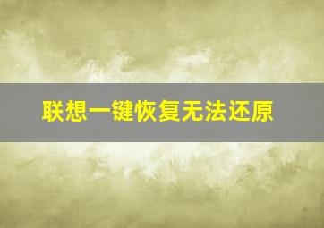 联想一键恢复无法还原