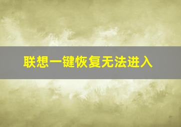 联想一键恢复无法进入