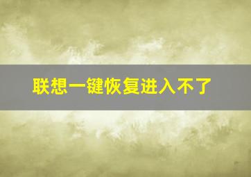 联想一键恢复进入不了