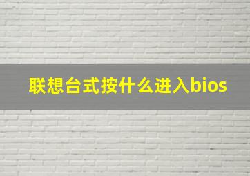 联想台式按什么进入bios