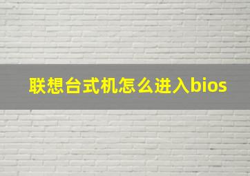 联想台式机怎么进入bios