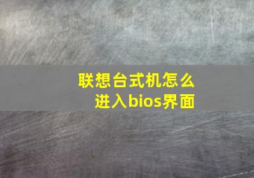 联想台式机怎么进入bios界面