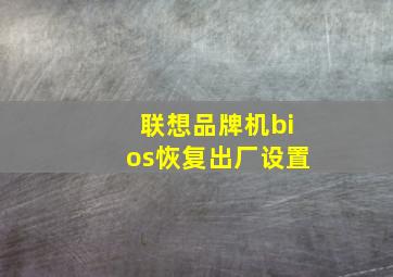 联想品牌机bios恢复出厂设置