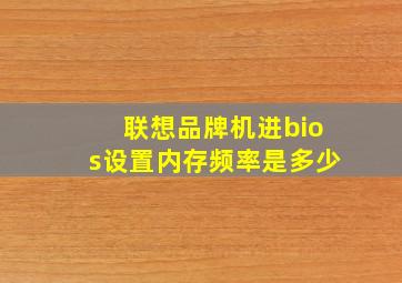 联想品牌机进bios设置内存频率是多少