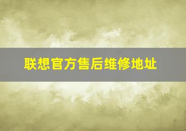 联想官方售后维修地址