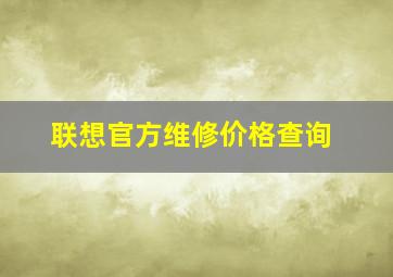 联想官方维修价格查询