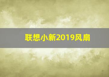 联想小新2019风扇