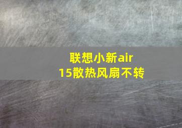 联想小新air15散热风扇不转