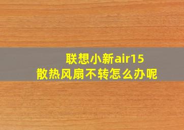 联想小新air15散热风扇不转怎么办呢