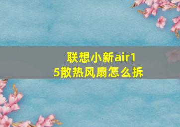 联想小新air15散热风扇怎么拆