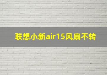 联想小新air15风扇不转