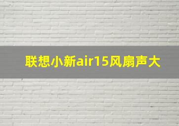 联想小新air15风扇声大