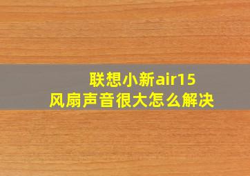 联想小新air15风扇声音很大怎么解决