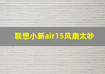 联想小新air15风扇太吵