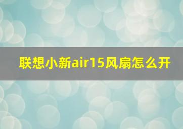 联想小新air15风扇怎么开