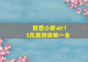 联想小新air15风扇持续响一会