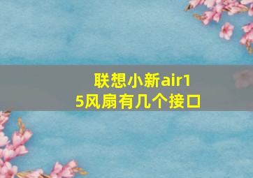 联想小新air15风扇有几个接口