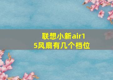 联想小新air15风扇有几个档位